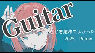 【ギターアレンジ】君が悪趣味でよかった/ 宮舞モカ【セルフリミックス】