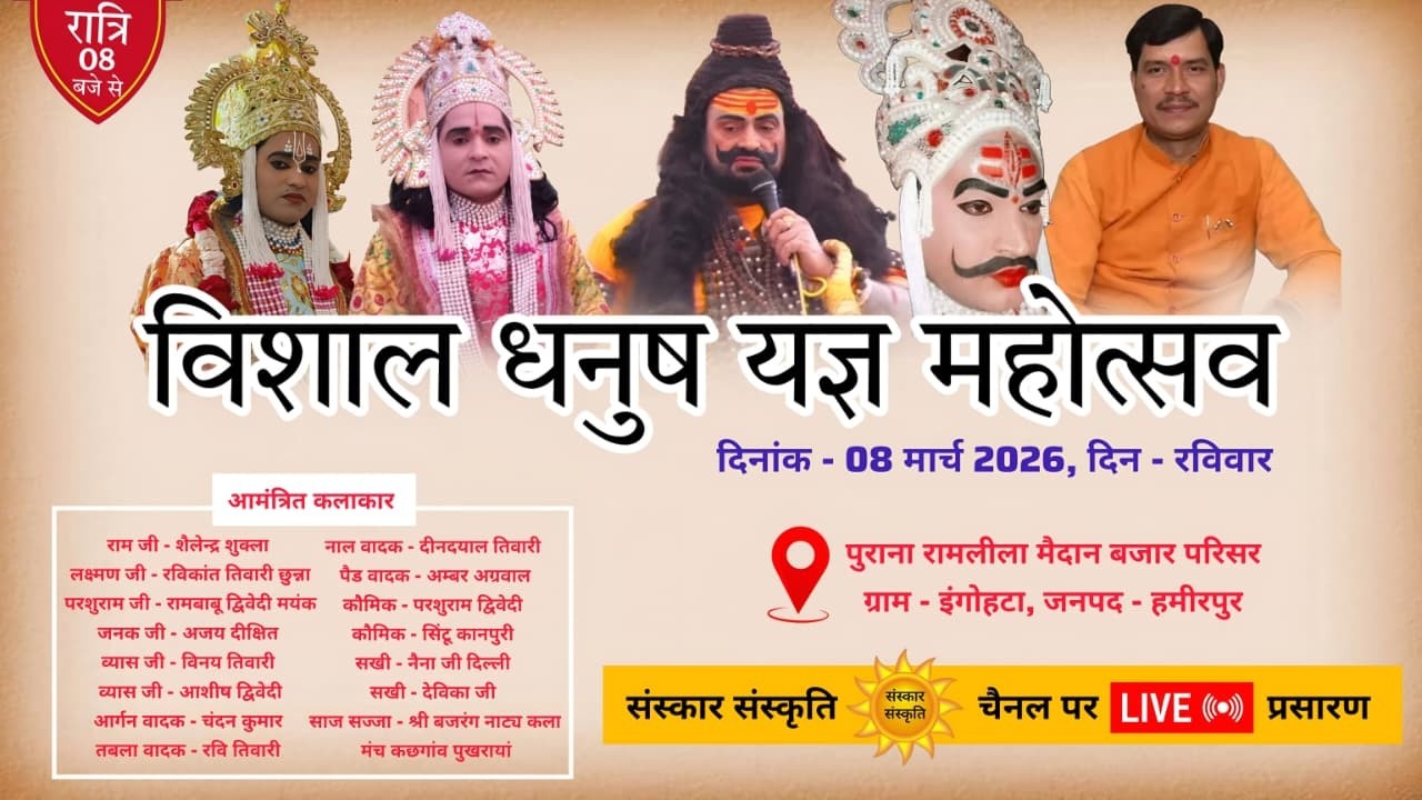 विशाल धनुष यज्ञ लीला का इंगोहटा हमीरपुर से LIVE | 08 मार्च 2026 || DAY - 2