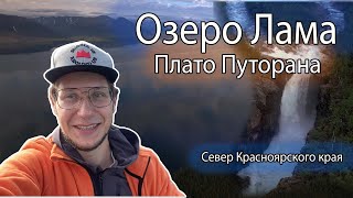 Плато Путорана и озеро Лама. Побывал в одном из самых красивых мест Красноярского края
