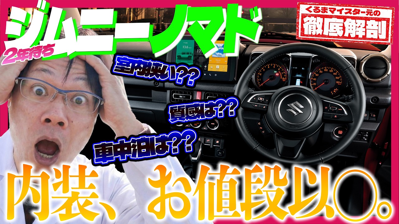 【購入前必見】ジムニーノマド徹底調査。忖度なくプロが斬る｜車中泊はできる?