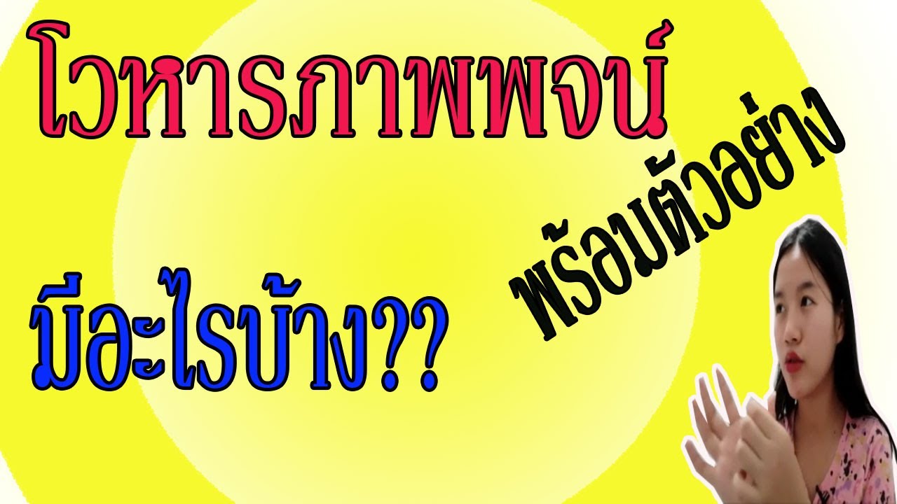 โวหารในภาษาไทย |คืออะไร?| มีกี่ชนิด |โวหารภาพพจน์ | ภาพพจน์ คือข้อมูลล่าสุดที่เกี่ยวข้อง