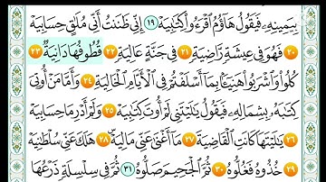 سورة الحاقة من ٢٠ الى ٣٠