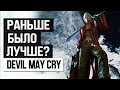 Devil May Cry: Раньше было лучше?