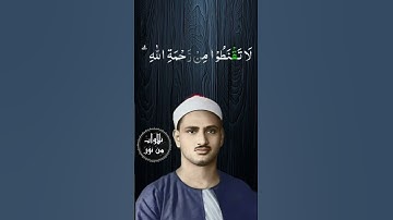 قل ياعبادي الذين أسرفوا على أنفسهم لا تقنطوا من رحمة الله - محمد صديق المنشاوي من سورة الزمر
