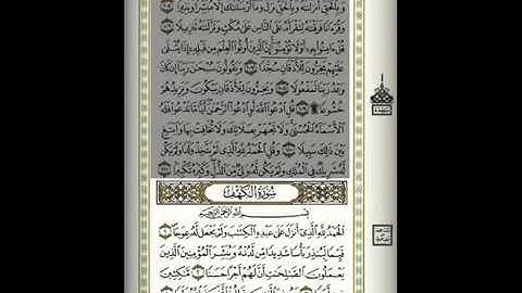 سورة الكهف من الآية 1 إلى الآية 18