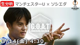 【LIVE分析】マンチェスターユナイテッド vs レアルソシエダ　ヨーロッパリーグ