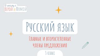 Главные и второстепенные члены предложения. Русский язык (аудио). В школу с Верой и Фомой