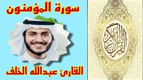 سورة المؤمنون -تلاوة رائعة القارئ عبدالله الخلف