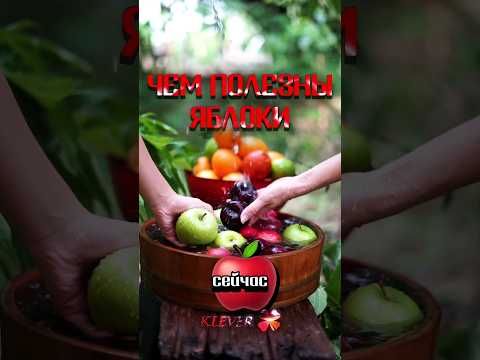 🍎 ЧЕМ ПОЛЕЗНЫ ЯБЛОКИ? #яблоки #здоровье #медицина #питание #пп #витамины