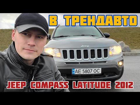 JEEP COMPASS LATITUDE 2012 2.0 AT на обзоре в ТрендАвто