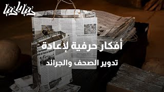 أفكار حرفية لإعادة تدوير الصحف والجرائد - دنيا يا دنيا افكار حرفية