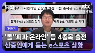 [다시보기] 뉴썰｜'e스포츠' 이젠 아시안게임 정식 종목으로…한국 메달 가능성은? (23.9.17) / JTBC News