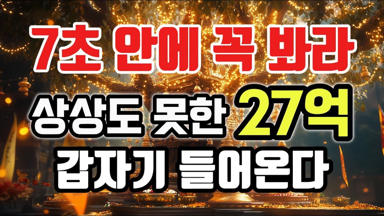 💸Music ※ 7초 안에 보면 강력한 힘으로 27억 찾아옵니다🙏 지금 바로 확인하세요!