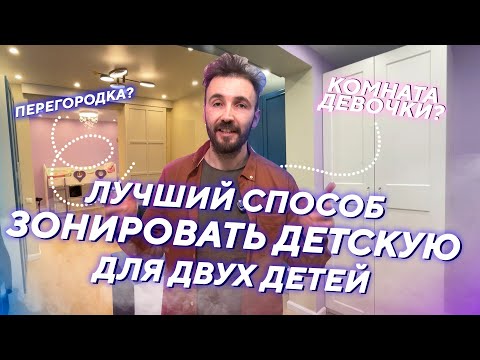 🧒 Как разделить ДЕТСКУЮ КОМНАТУ? / Зонирование детской  / Раздвижная перегородка в детской