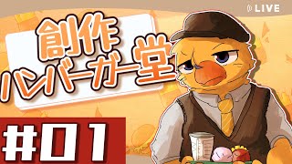 店にはハンバーガーがあるよ【創作ハンバーガー堂＃０１】