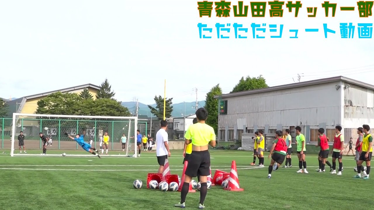 青森山田 全国高校サッカー選手権 準決勝進出 全員エグすぎる ただただシュート練習 Youtube