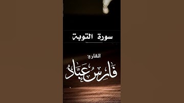 تلاوة خاشعة ومؤثرة تقشعر لها الأبدان من سورة التوبة بصوت الشيخ فارس عباد (1)