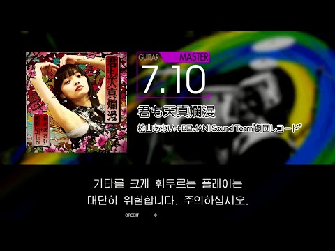 Gitadora 君も天真爛漫 Guitar Master Excellent