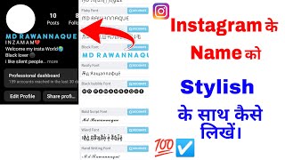 Instagram Name ko stylish se kaise likhe || Instagram Name Font style