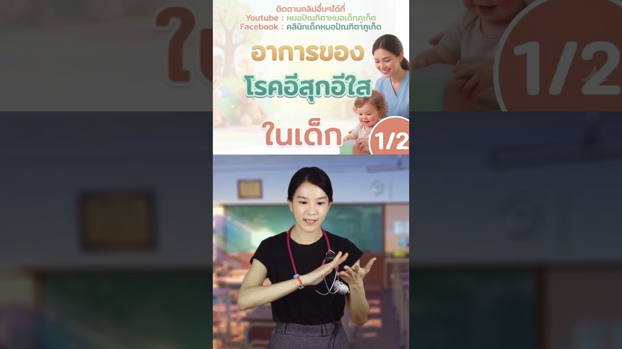 ห#อีสุกอีใสในเด็ก #ลูกมีตุ่มใส #ไข้สูงในเด็ก #คลินิกเด็กภูเก็ต #คลินิกหมอเด็กภูเก็ต #หมอเด็กภูเก็ต