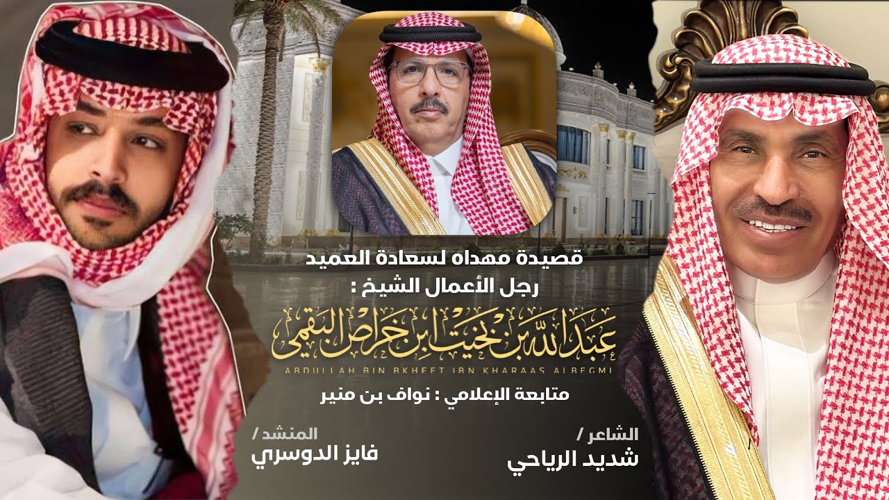 شيلة مهداة للعميد عبدالله بن بخيت ابن خراص | كلمات شديد الرياحي | اداء فايز الدوسري | جديد البقوم