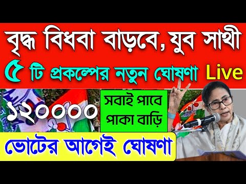 এইমাত্র নতুন ঘোষণা মমতার, বৃদ্ধ বিধবা ভাতা বাড়বে! 5টি প্রকল্পের নতুন বড় ঘোষণা... 