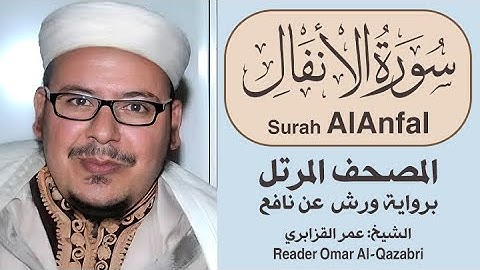 سورة الأنفال | المصحف المرتل | رواية ورش عن نافع | الشيخ: عمر القزابري