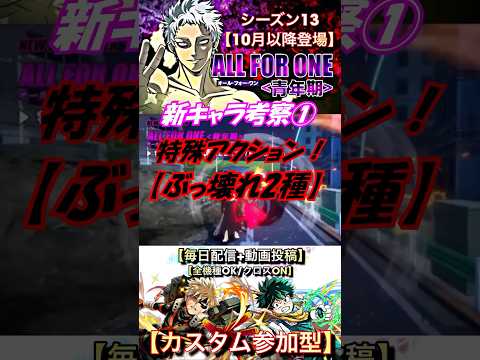 シーズン13 新AFOキャラ考察 特殊アクション ぶっ壊れ2種 ヒロアカURシーズン13最新情報 ヒロアカUR新AFOキャラ考察 僕のヒーローアカデミアultrarumbl