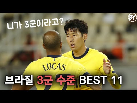 브라질 국대 3군 수준 BEST 11