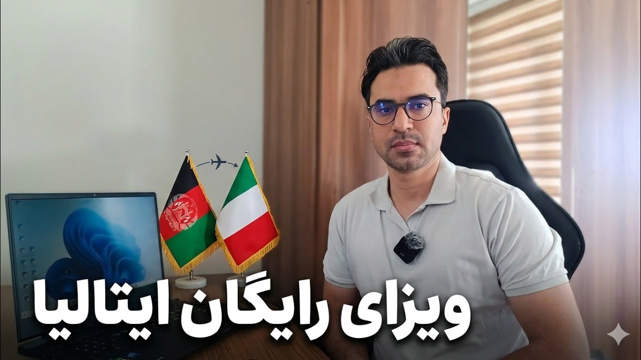 ویزای بشردوستانه ایتالیا 2026 | بدون سفارت به قلب اروپا بروید! 🇮🇹