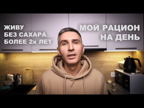 Что я ем без сахара и мучного. Рацион одного дня