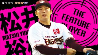 東北楽天ゴールデンイーグルス フリース 松井裕樹 （球団支給品