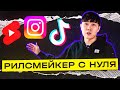 Бросаю все и пробую себя в новой профессии. INSTAGRAM REELS.