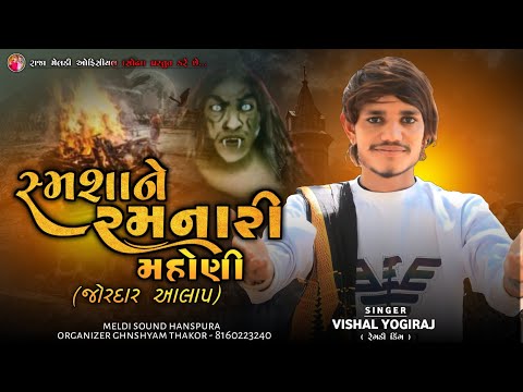 VISHAL YOGIRAJ | સ્મશાને રમનારી મહોણી | VISHAL YOGI NEW AALAP  #chiragsinhsodha #vishalyogi