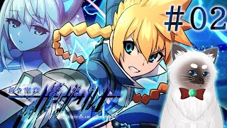 【蒼き雷霆 ガンヴォルト #02】スタイリッシュ2Dアクション！【Vtuber】