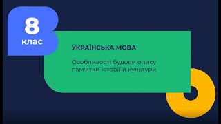 Особливості будови опису пам’ятки історії й культури