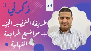 سر & طريقة التحضير الجيد + المراجعة النهائية | ذكرني