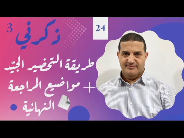 سر & طريقة التحضير الجيد + المراجعة النهائية | ذكرني