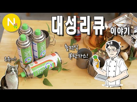 &#39;대성 <strong>리큐</strong>&#39; 이야기 / 부탄가스 / 캠핑 / 대성리큐 / 화니의주방 / 요리 / 늄냠TV