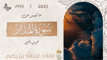 ما تيسر من سورة المدثر | القارئ عبدالله بن يحيى النقبي