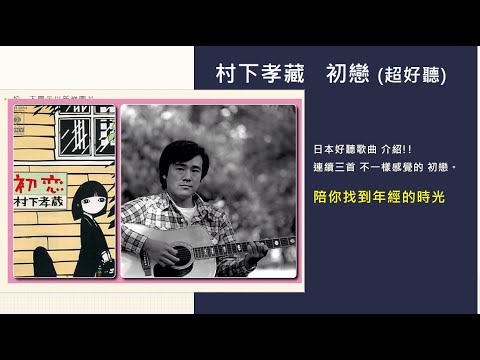 村下孝藏 初戀 / 日本好聽歌曲 / 值得欣賞 /日文歌