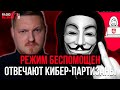 📌 РЕЖИМ ПРОИГРАЛ КИБЕР ВОЙНУ! / Кибер-партизаны прокомментировали новые "проделки" Лукашизма