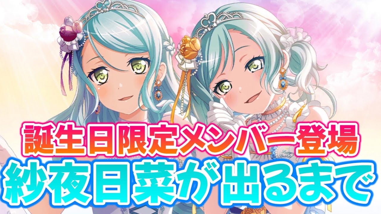 祝！紗夜日菜の誕生日！限定メンバーが出るまで引くガチャ【バンドリ