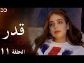 Destiny Episode 11 قدر الحلقة ۱۱ مسلسلات مدبلج بالعربية JD1O 