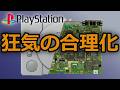 【徹底解説】プレイステーション編 サターンとは正反対の進化！プレイステーションが選んだ「断捨離」という狂気