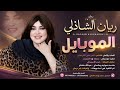 جديد 2026 الفنانة ریان الشازلي الموبايل ضرب