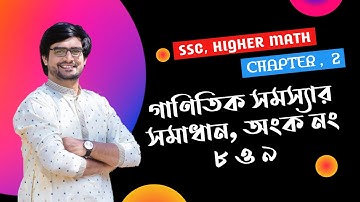 SSC Higher Math Chapter 2 | অনুশীলনীর অংক সমাধান, অংক নং ৮,৯ | Delowar Sir