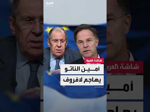تصريحات أمين عام الناتو حول الإنفاق الدفاعي الأوروبي والردع الروسي