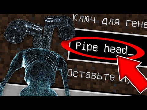 НИКОГДА НЕ ИГРАЙ НА СИДЕ ТРУБОГОЛОВЫЙ В МАЙНКРАФТ ! PIPE HEAD SCP MINECRAFT СТРАШНЫЙ СИД