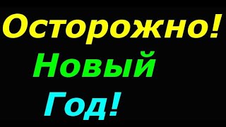 Осторожно! Новый год!  Ловушки и засады квантовых паразитов. Христианам смотреть не рекомендуется